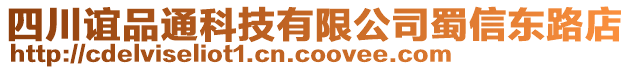 四川誼品通科技有限公司蜀信東路店