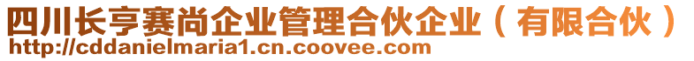 四川長亨賽尚企業(yè)管理合伙企業(yè)（有限合伙）