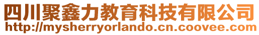 四川聚鑫力教育科技有限公司