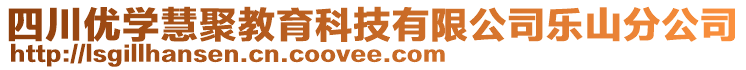 四川優(yōu)學(xué)慧聚教育科技有限公司樂山分公司