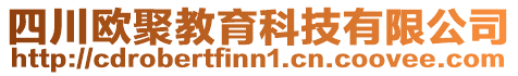 四川歐聚教育科技有限公司