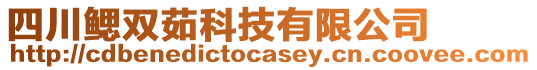 四川鰓雙茹科技有限公司