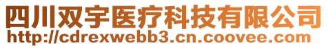 四川雙宇醫(yī)療科技有限公司