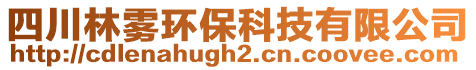 四川林霧環(huán)保科技有限公司