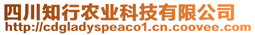 四川知行農(nóng)業(yè)科技有限公司