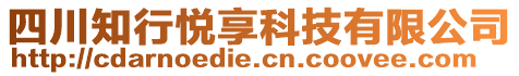 四川知行悅享科技有限公司