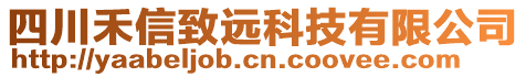 四川禾信致遠(yuǎn)科技有限公司