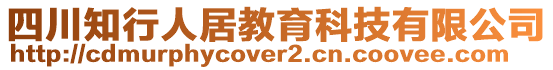 四川知行人居教育科技有限公司