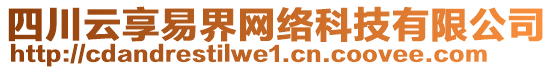 四川云享易界網(wǎng)絡(luò)科技有限公司