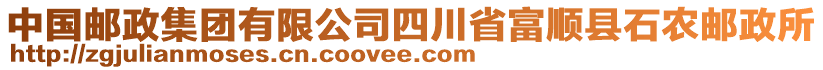 中國郵政集團有限公司四川省富順縣石農(nóng)郵政所