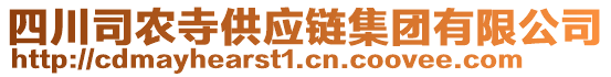 四川司農(nóng)寺供應(yīng)鏈集團(tuán)有限公司