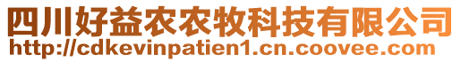 四川好益農農牧科技有限公司