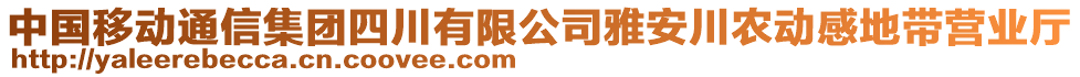 中國移動通信集團四川有限公司雅安川農(nóng)動感地帶營業(yè)廳