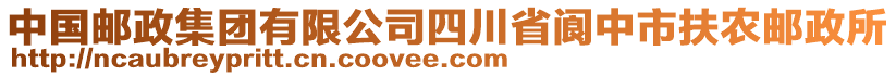 中國郵政集團(tuán)有限公司四川省閬中市扶農(nóng)郵政所