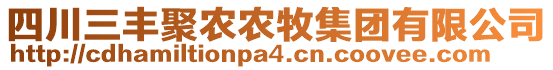 四川三豐聚農(nóng)農(nóng)牧集團(tuán)有限公司