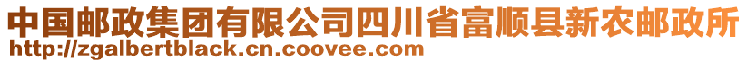 中國郵政集團(tuán)有限公司四川省富順縣新農(nóng)郵政所