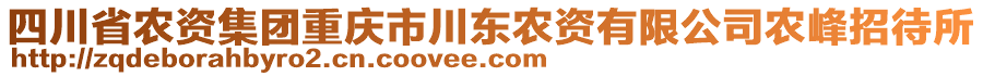 四川省農(nóng)資集團重慶市川東農(nóng)資有限公司農(nóng)峰招待所