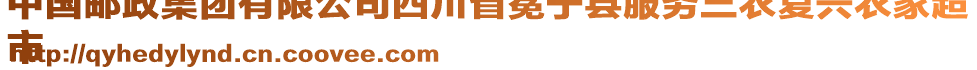 中國郵政集團(tuán)有限公司四川省冕寧縣服務(wù)三農(nóng)復(fù)興農(nóng)家超
市