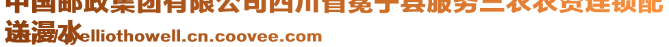 中國郵政集團有限公司四川省冕寧縣服務(wù)三農(nóng)農(nóng)資連鎖配
送漫水