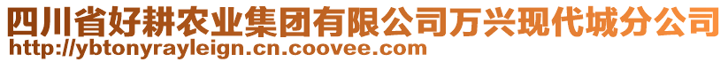 四川省好耕農(nóng)業(yè)集團(tuán)有限公司萬(wàn)興現(xiàn)代城分公司