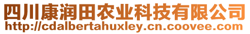 四川康潤(rùn)田農(nóng)業(yè)科技有限公司