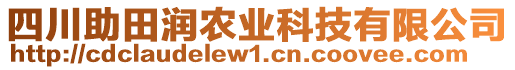 四川助田潤農(nóng)業(yè)科技有限公司