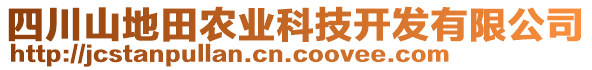 四川山地田農(nóng)業(yè)科技開發(fā)有限公司