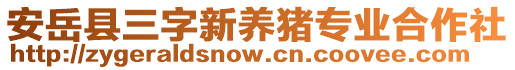 安岳縣三字新養(yǎng)豬專(zhuān)業(yè)合作社