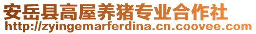 安岳縣高屋養(yǎng)豬專業(yè)合作社