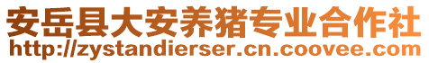 安岳縣大安養(yǎng)豬專業(yè)合作社