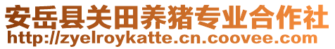 安岳縣關(guān)田養(yǎng)豬專業(yè)合作社