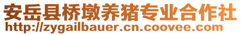 安岳縣橋墩養豬專業合作社