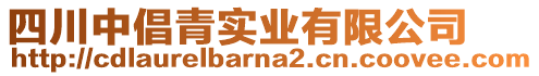 四川中倡青實業有限公司