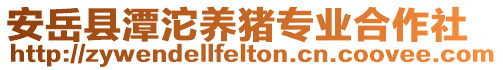 安岳縣潭沱養(yǎng)豬專業(yè)合作社