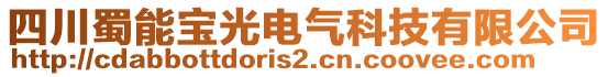 四川蜀能寶光電氣科技有限公司