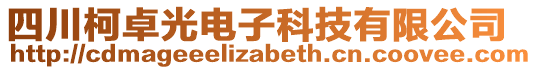 四川柯卓光電子科技有限公司