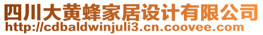 四川大黃蜂家居設計有限公司