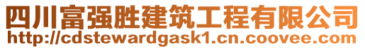 四川富強(qiáng)勝建筑工程有限公司