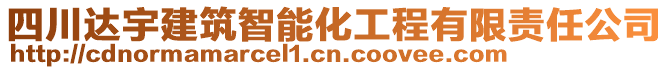 四川達(dá)宇建筑智能化工程有限責(zé)任公司