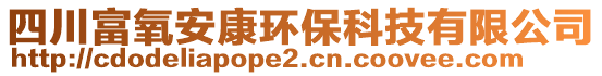 四川富氧安康環(huán)保科技有限公司