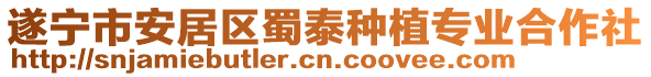 遂寧市安居區蜀泰種植專業合作社