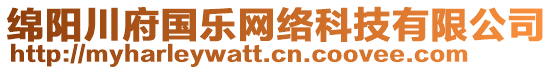 綿陽(yáng)川府國(guó)樂(lè)網(wǎng)絡(luò)科技有限公司