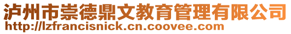 瀘州市崇德鼎文教育管理有限公司