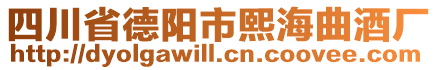 四川省德陽市熙海曲酒廠