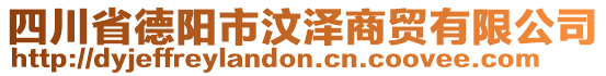 四川省德陽市汶澤商貿(mào)有限公司