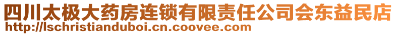 四川太極大藥房連鎖有限責任公司會東益民店