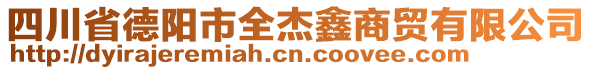 四川省德陽(yáng)市全杰鑫商貿(mào)有限公司