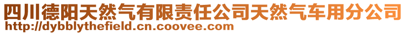 四川德陽天然氣有限責(zé)任公司天然氣車用分公司