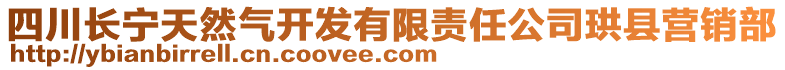 四川長(zhǎng)寧天然氣開發(fā)有限責(zé)任公司珙縣營(yíng)銷部