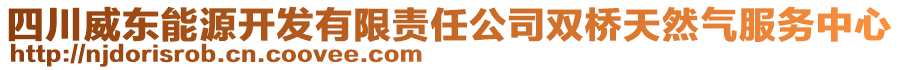 四川威東能源開發(fā)有限責(zé)任公司雙橋天然氣服務(wù)中心